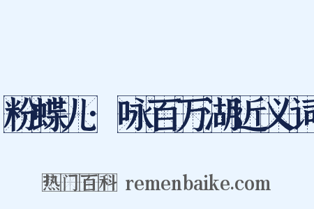 粉蝶儿·咏百万湖近义词是什么意思的图片